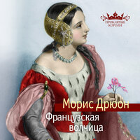 Обложка: Морис Дрюон. «Французская волчица»