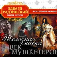Обложка: Эдвард Радзинский. «Железная маска. Век мушкетеров»