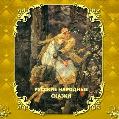 Обложка: Русские народные сказки. Том 5