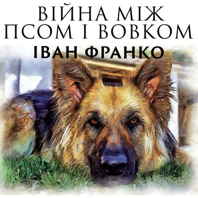 Обложка: Іван Франко. «Війна між псом і вовком»