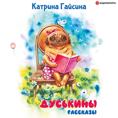 Обложка: Катрина Гайсина. «Дуськины рассказы»