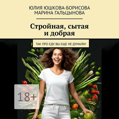 Обложка: Юлия Юшкова-Борисова, Марина Гальцынова. «Стройная, сытая и добрая»