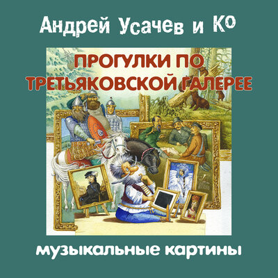 Обложка: Андрей Усачев. «Прогулки по Третьяковской галерее. Музыкальные картины»