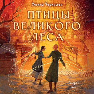 Обложка: Ульяна Черкасова. 3. «Золотые земли. Птицы Великого леса»
