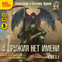 Обложка: Гедеон. «У оружия нет имени. Книга 1»