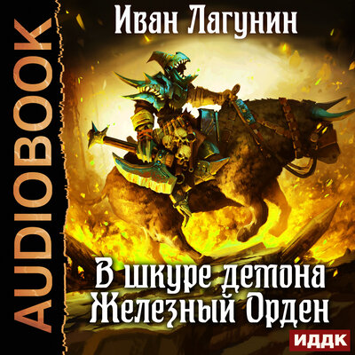 Обложка: Иван Лагунин. «В шкуре демона. Книга 2. Железный Орден»