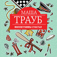 Обложка: Маша Трауб. «Миллиграммы счастья»