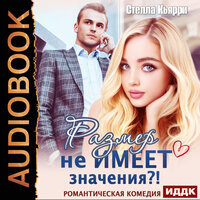 Обложка: Стелла Кьярри. «Размер не имеет значения?!»