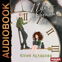 Обложка: Юлия Архарова. «11 дней изменят всё»