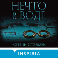 Обложка: Кэтрин Стэдмен. «Нечто в воде»