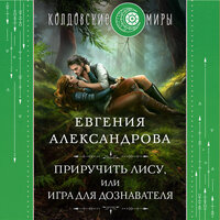 Обложка: Евгения Александрова. «Приручить Лису, или Игра для дознавателя»