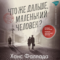 Обложка: Ханс Фаллада. «Что же дальше, маленький человек?»