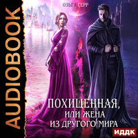 Обложка: Ольга Герр. «Похищенная, или Жена из другого мира»