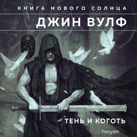 Обложка: Джин Вулф. «Тень и Коготь»