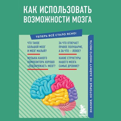 Обложка: Евгений Шаповалов. «Как использовать возможности мозга. Знания, которые не займут много места»