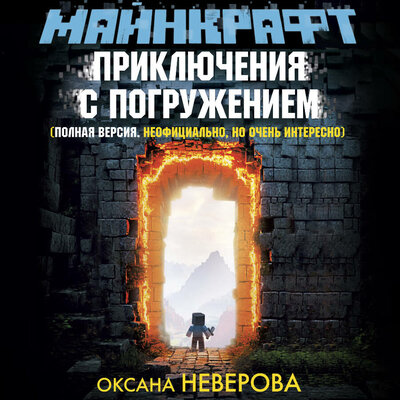 Обложка: Оксана Неверова. «МАЙНКРАФТ. Приключения с погружением»