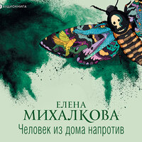 Обложка: Михалкова Елена. «Человек из дома напротив»