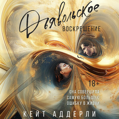 Обложка: Кейт Аддерли. «Дьявольское воскрешение»