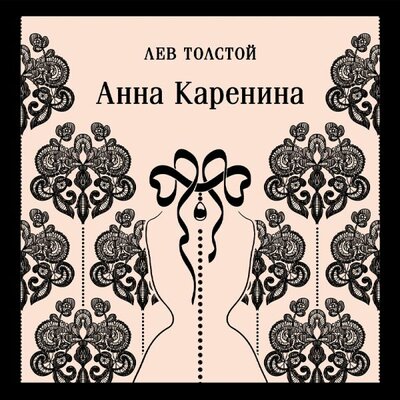 Обложка: Лев Толстой. «Анна Каренина»