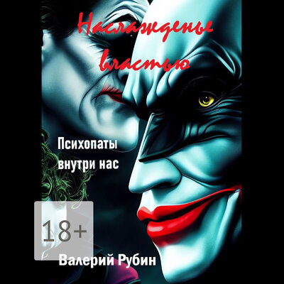 Обложка: Валерий Рубин. «Наслажденье властью»