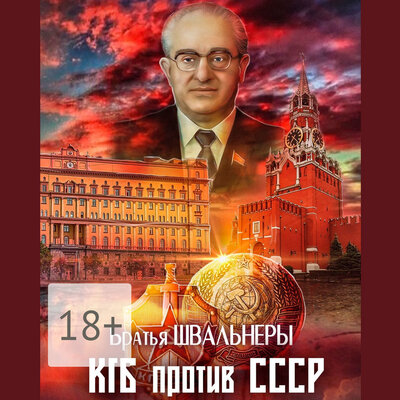 Обложка: Братья Швальнеры. «КГБ против СССР»