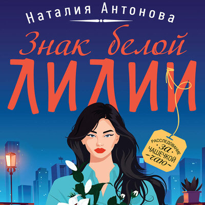 Обложка: Наталия Антонова. «Знак белой лилии»