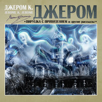 Обложка: Джером Клапка Джером. «Пирушка с привидением и другие рассказы»