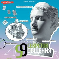 Обложка: Арт Гаспаров. «99 секретов общения»