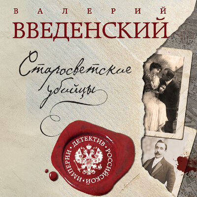 Обложка: Валерий Введенский. «Старосветские убийцы»