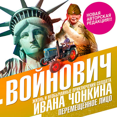 Обложка: Владимир Войнович. «Жизнь и необычайные приключения солдата Ивана Чонкина. Книга третья: Перемещенное лицо»