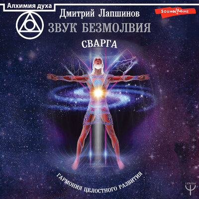 Обложка: Дмитрий Лапшинов. «Звук безмолвия. Сварга. Гармония целостного развития»