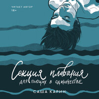 Обложка: Саша Карин. «Секция плавания для пьющих в одиночестве»