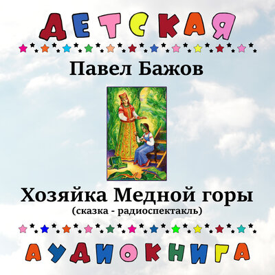 Обложка: Павел Бажов. «Хозяйка Медной горы»