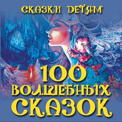 Обложка: Сказки детям. 100 волшебных сказок
