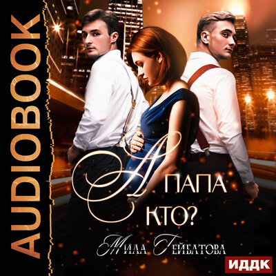 Обложка: Мила Гейбатова. «А папа кто?»