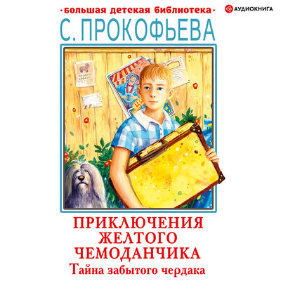 Обложка: Прокофьева Софья. «Тайна забытого чердака»