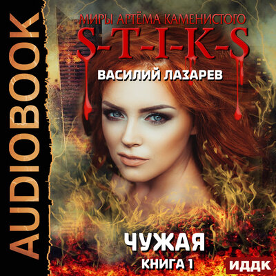 Обложка: Василий Лазарев. «Миры Артёма Каменистого. S-T-I-K-S. Чужая. Книга 1»