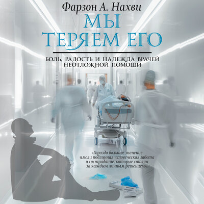 Обложка: Фарзон А. Нахви. «Мы теряем его. Боль, радость и надежда врачей неотложной помощи»
