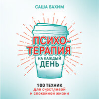Обложка: Саша Бахим. «Психотерапия на каждый день: 100 техник для счастливой и спокойной жизни»