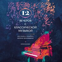 Обложка: Юлия Казанцева. «12 вечеров с классической музыкой: как понять и полюбить великие произведения»