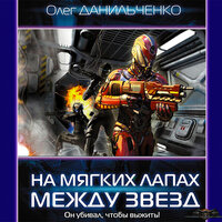 Обложка: Данильченко Олег. «На мягких лапах между звезд»