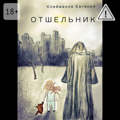 Обложка: Евгений Клейменов. «Отшельник»
