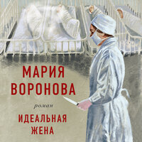 Обложка: Мария Воронова. «Идеальная жена»