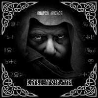Обложка: Андрей Лисьев. «Копье прозрения»