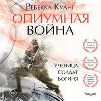 Обложка: Ребекка Куанг. «Опиумная война»