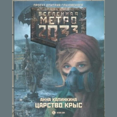 Обложка: Анна Калинкина. «Царство крыс»