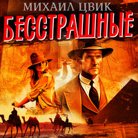 Обложка: Михаил Цвиг. «Бесстрашные»