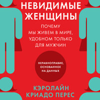 Обложка: Кэролайн Криадо Перес. «Невидимые женщины: Почему мы живем в мире, удобном только для мужчин. Неравноправие, основанное на данных»