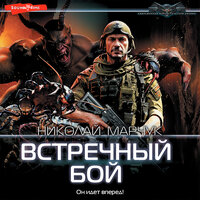 Обложка: Николай Марчук. «Встречный бой»