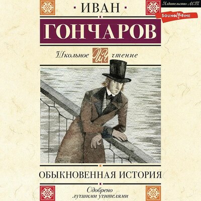 Обложка: Иван Гончаров. «Обыкновенная история»
